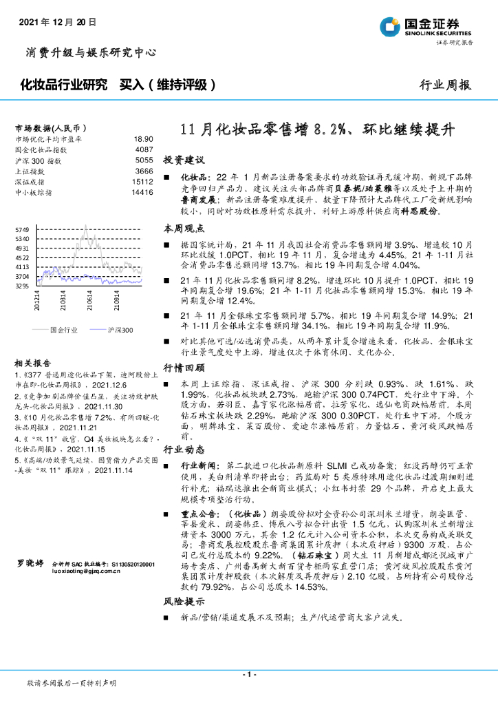 国金证券：化妆品行业研究：11月化妆品零售增8.2%、环比继续提升