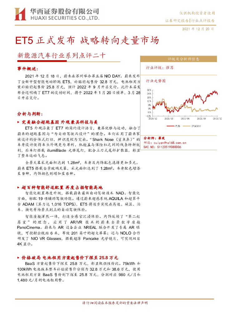 华西证券:新能源汽车行业系列点评二十:ET5正式发布 战略转向走量市场