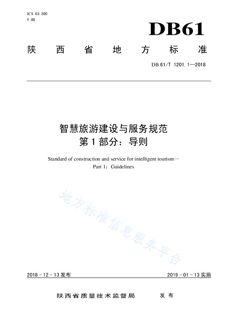 陕西省智慧旅游建设与服务规范——第1部分：导则