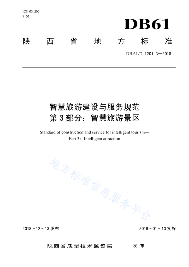 陕西省智慧<em>旅游</em>建设与服务规范——第3部分：智慧<em>旅游</em>景区 海报