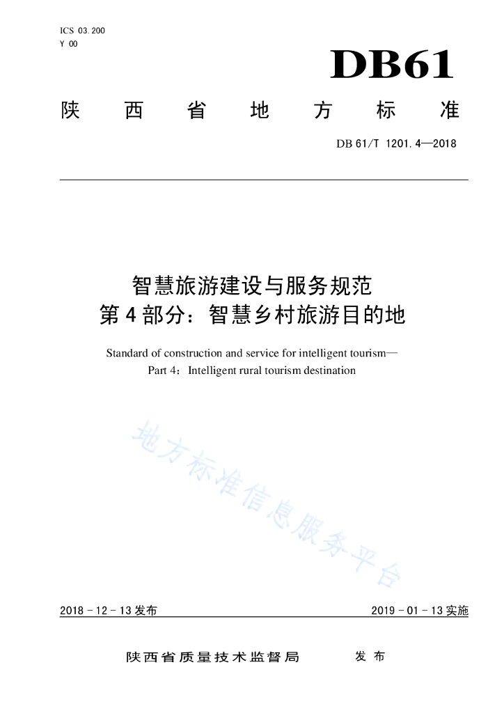 陕西省智慧旅游建设与服务规范——第4部分：智慧乡村旅游目的地