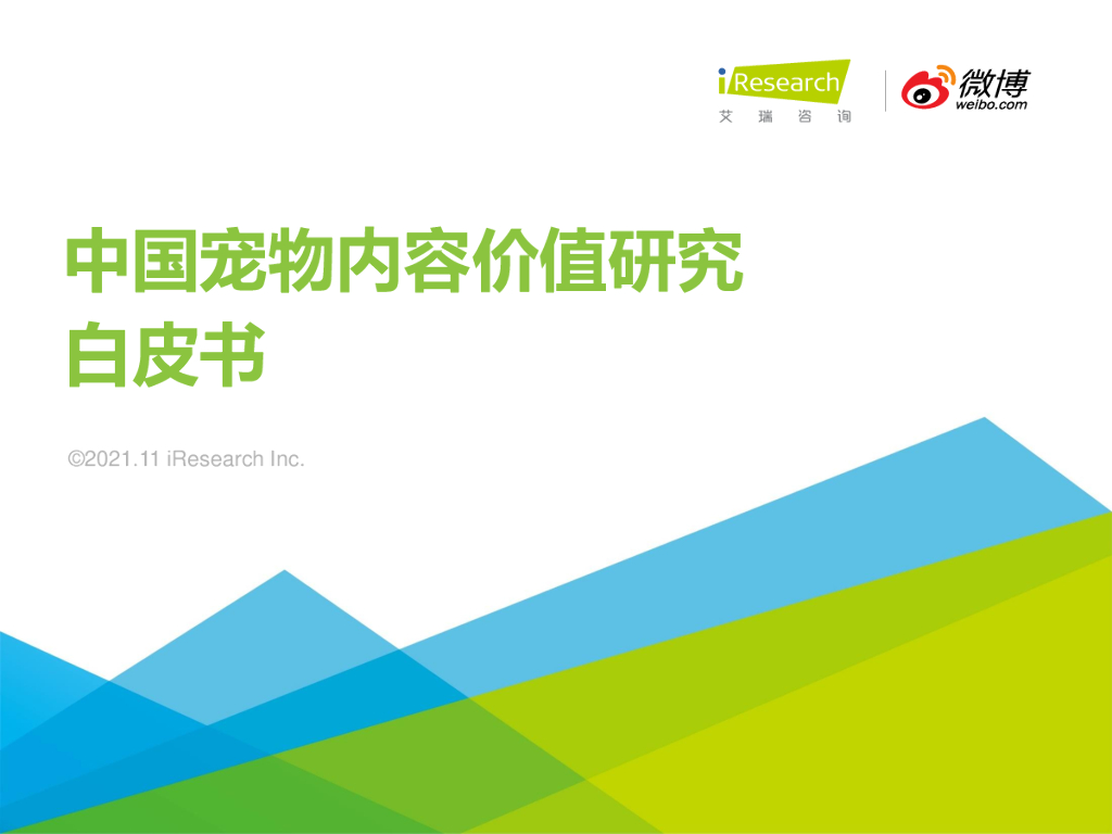 艾瑞咨询：2021年中国宠物内容价值研究白皮书