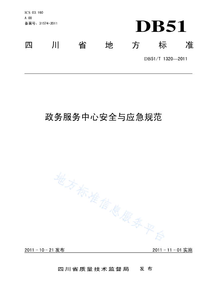 四川省政务服务中心安全与应急规范（2011年）