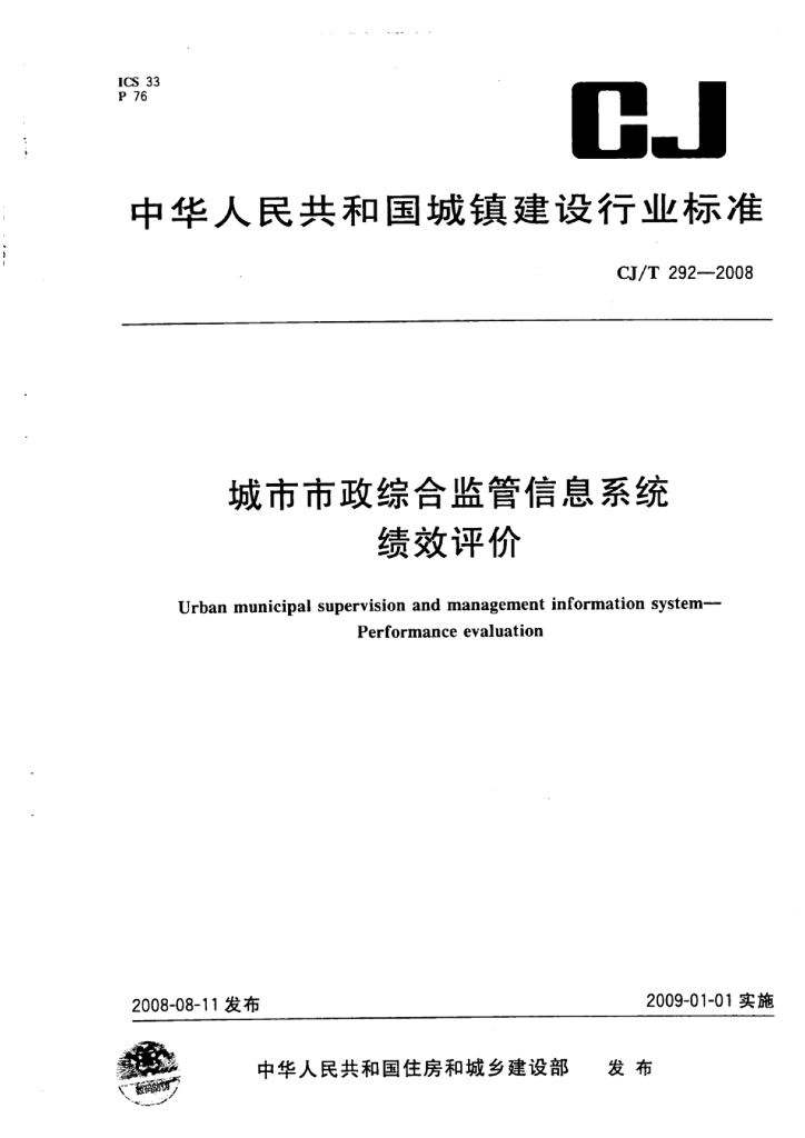 住建部：城市市政综合监管信息系统绩效评价