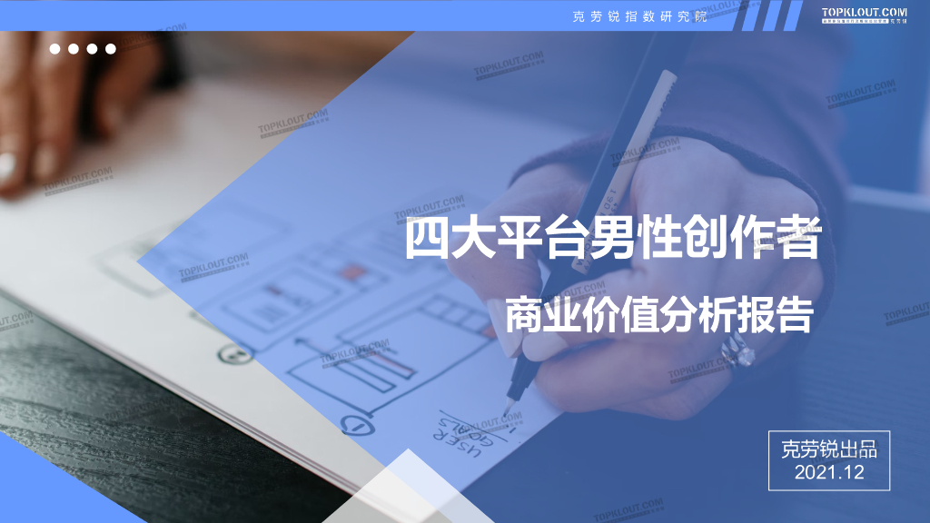 克劳锐：四大平台男性创作者商业价值分析报告