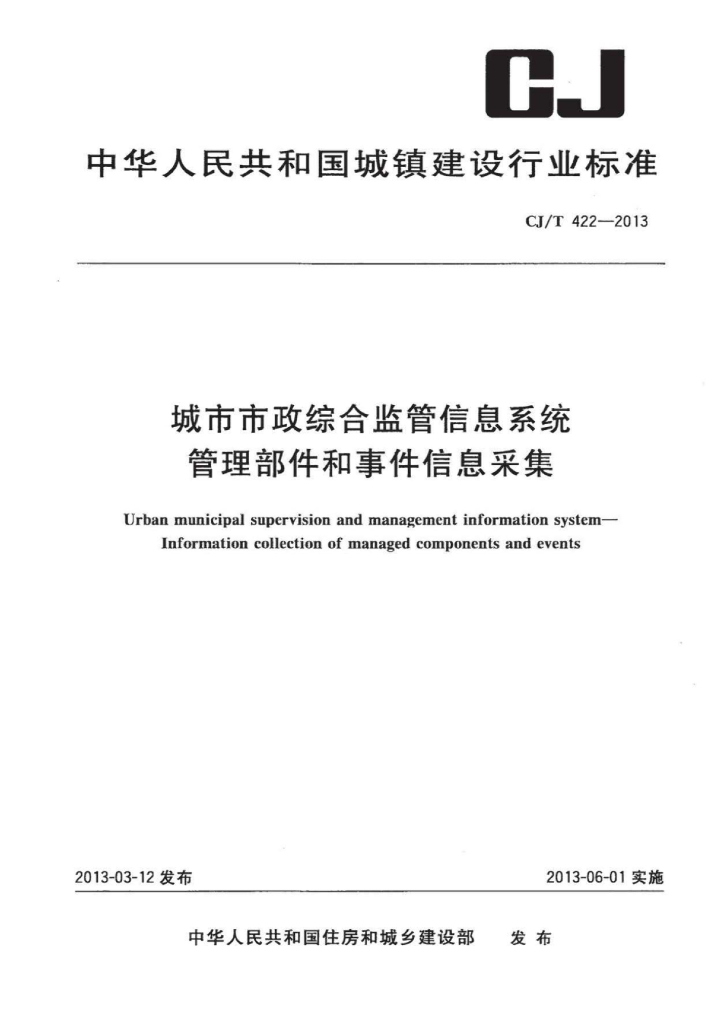 城市市政综合监管信息系统管理部件和事件信息采集