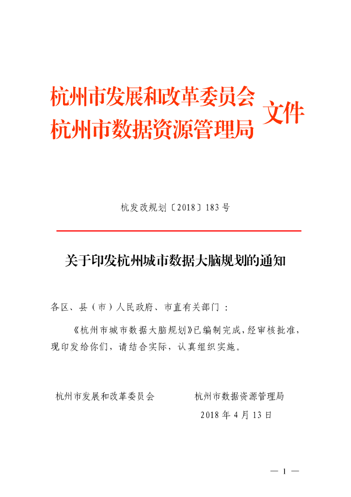 杭州城市数据大脑规划