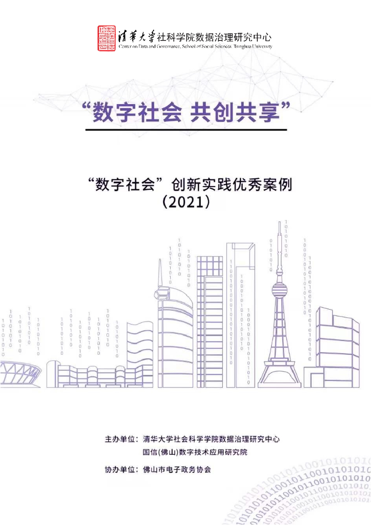 清华大学：“<em>数字</em>社会”创新实践优秀案例2021 海报