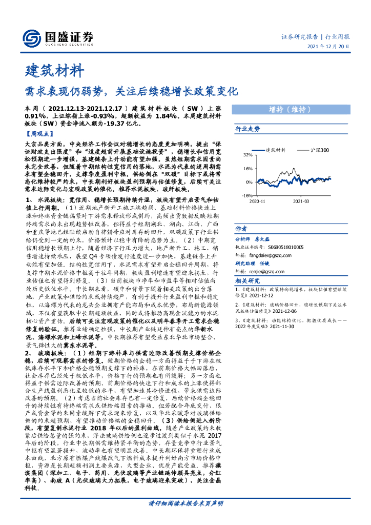国盛证券：建筑材料：需求表现仍弱势，关注后续稳增长政策变化 海报