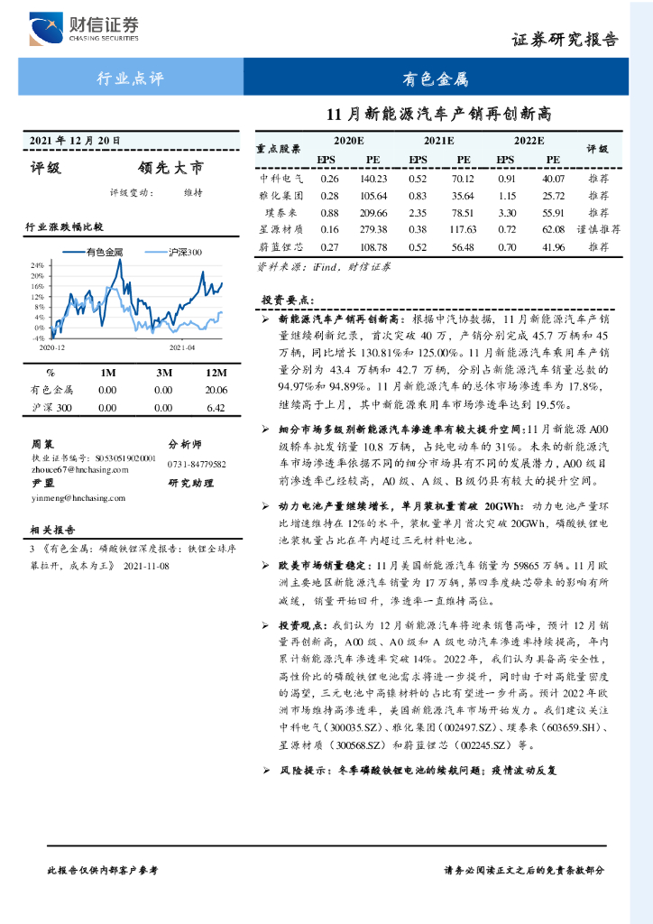 财信证券：有色金属行业点评：11月<em>新能源汽车</em>产销再创新高 海报
