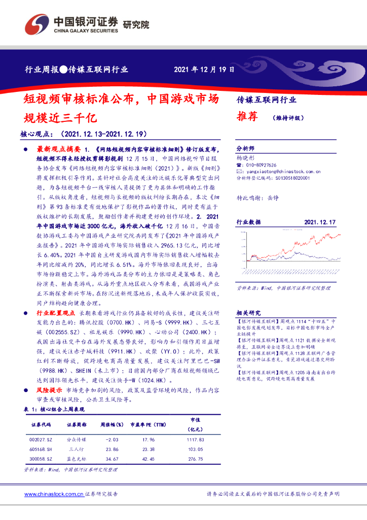 中国银河：传媒互联网行业：短视频审核标准公布，中国游戏市场行规模近三千亿