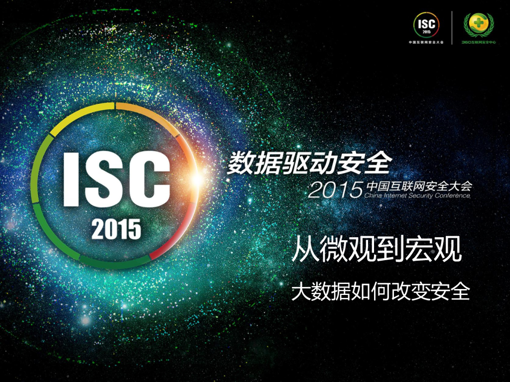 从微观到宏观——大数据如何改变安全