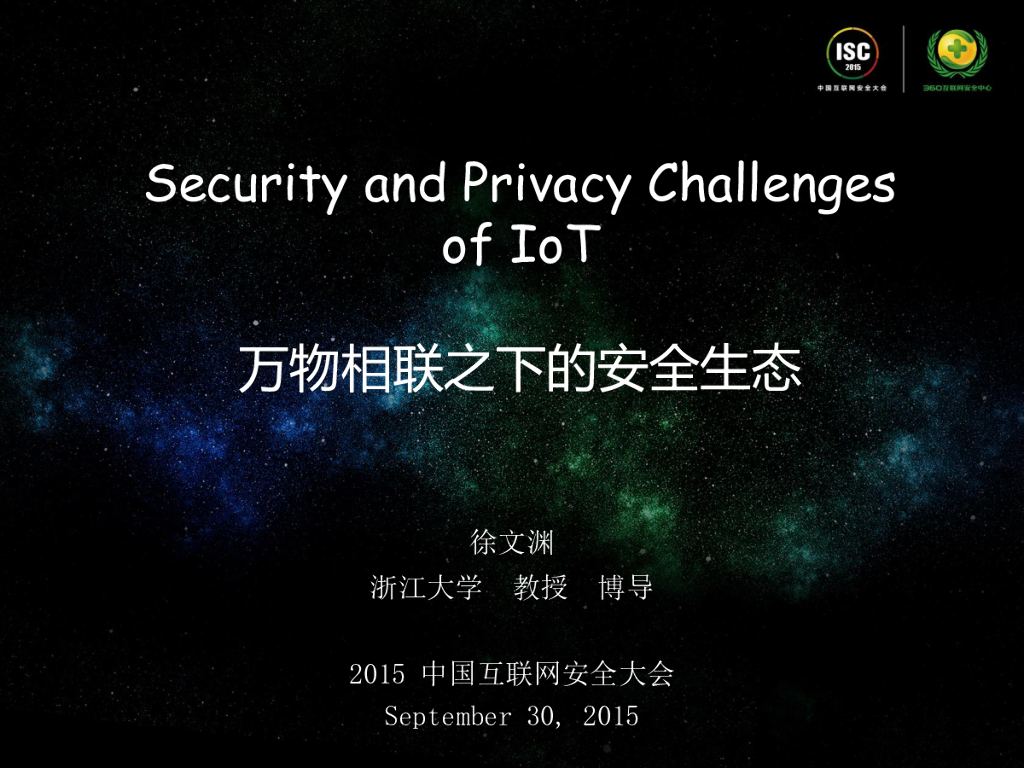 浙江大学：万物相联之下的安全生态