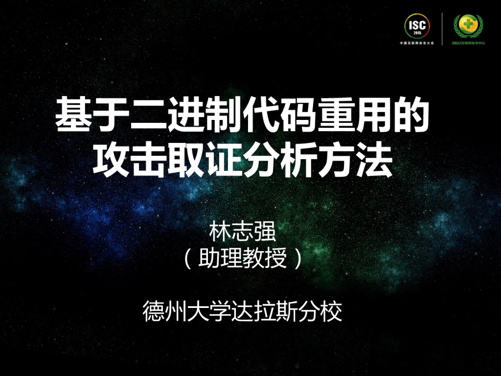 德州大学：基于二进制代码重用的攻击取证分析方法