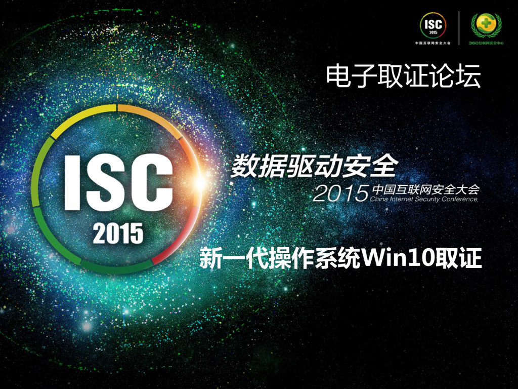 新一代操作系统Win10取证