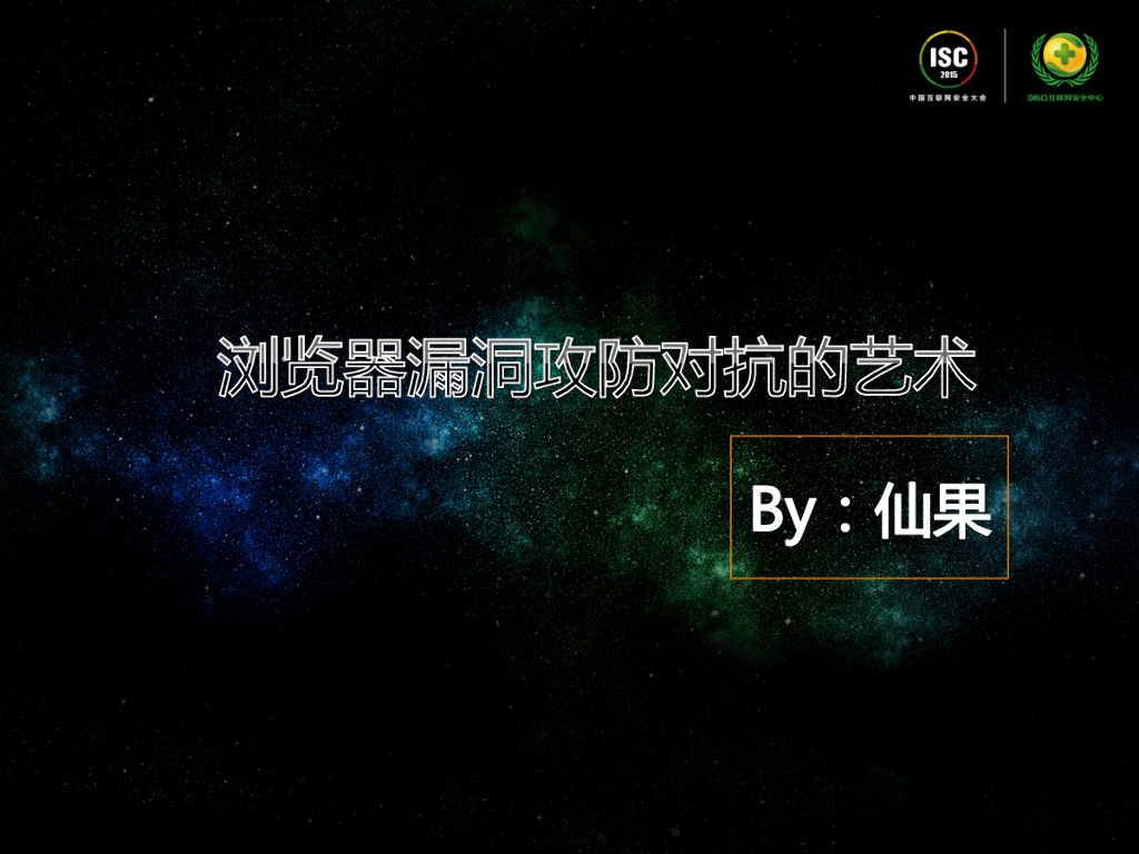 仙果：浏览器漏洞攻防对抗的艺术