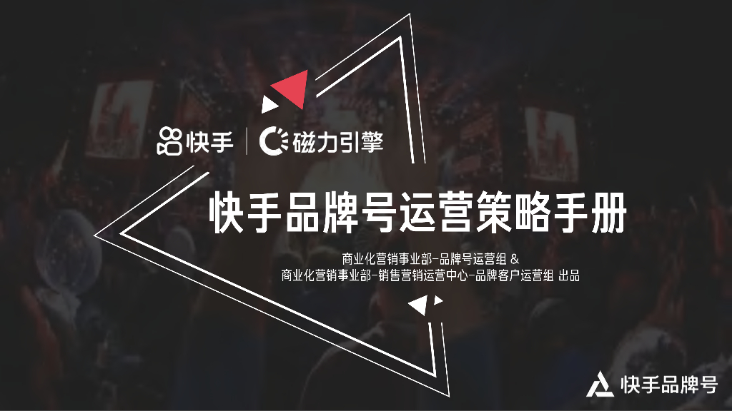 磁力引擎：2022年快手品牌号运营策略手册