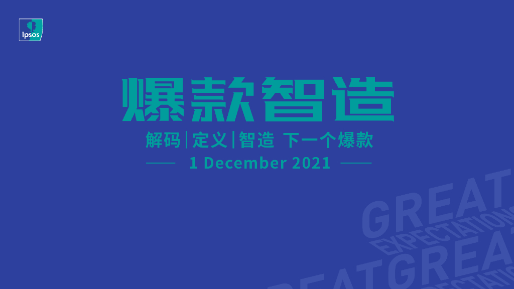 益普索：爆款智造的5D策略——解码|定义|智造下一个爆款