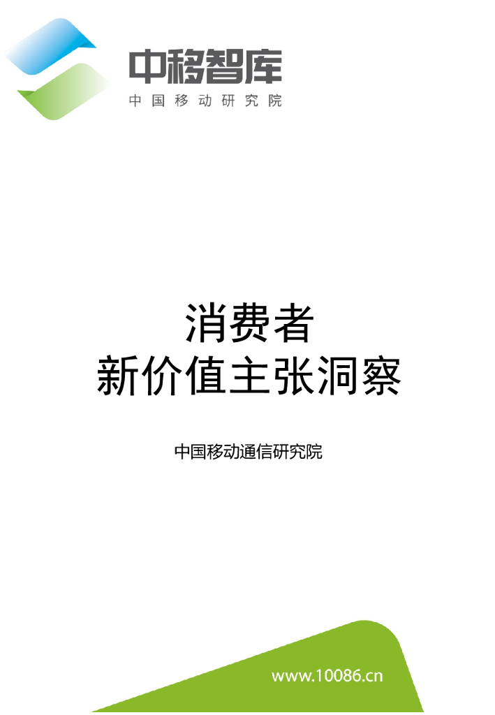中移智库：2021消费者新价值主张洞察报告