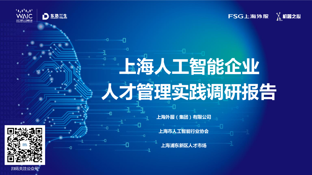 FSG上海外服：上海人工智能企业人才管理实践调研报告