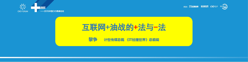 计世传媒：互联网+油战的+法与-法