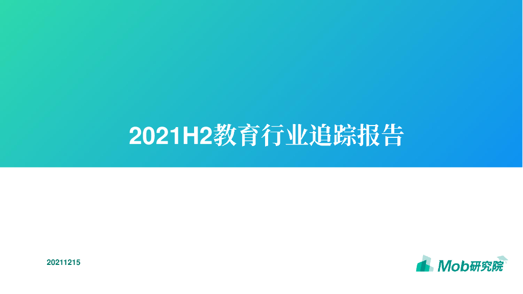 Mob研究院：2021H2教育行业追踪报告