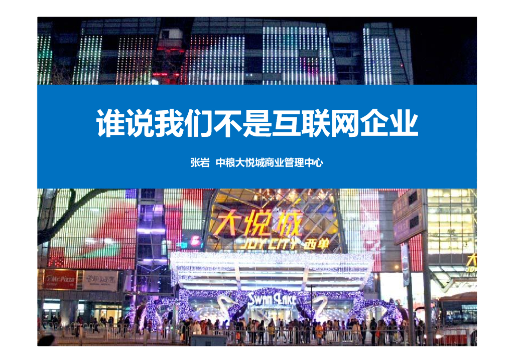 中粮大悦城：谁说我们不是互联网企业