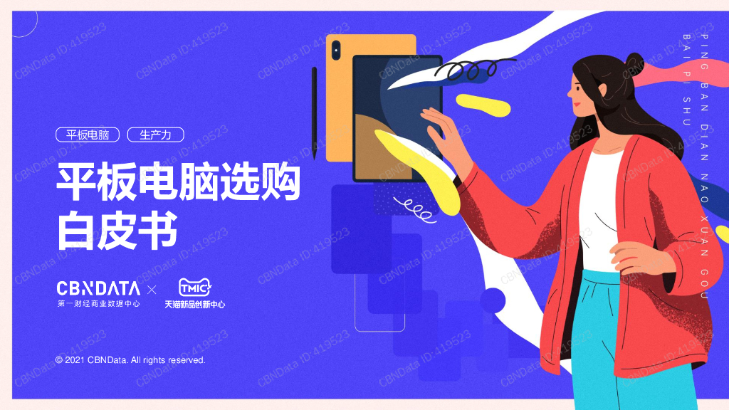 CBNData：平板电脑选购白皮书
