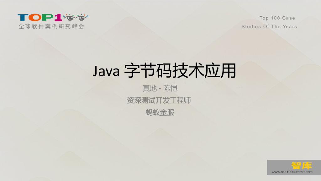 蚂蚁金服：Java字节码技术应用