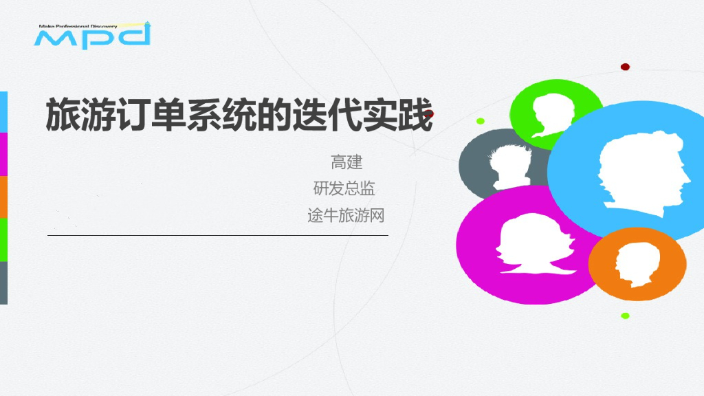 途牛：旅游订单系统的迭代实践