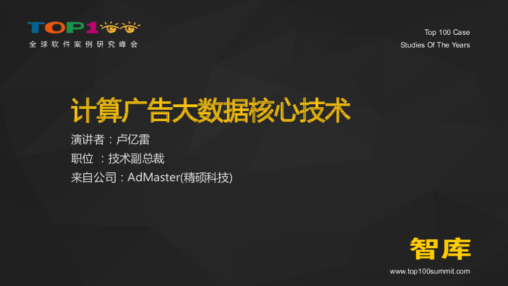 AdMaster：计算广告大数据核心技术