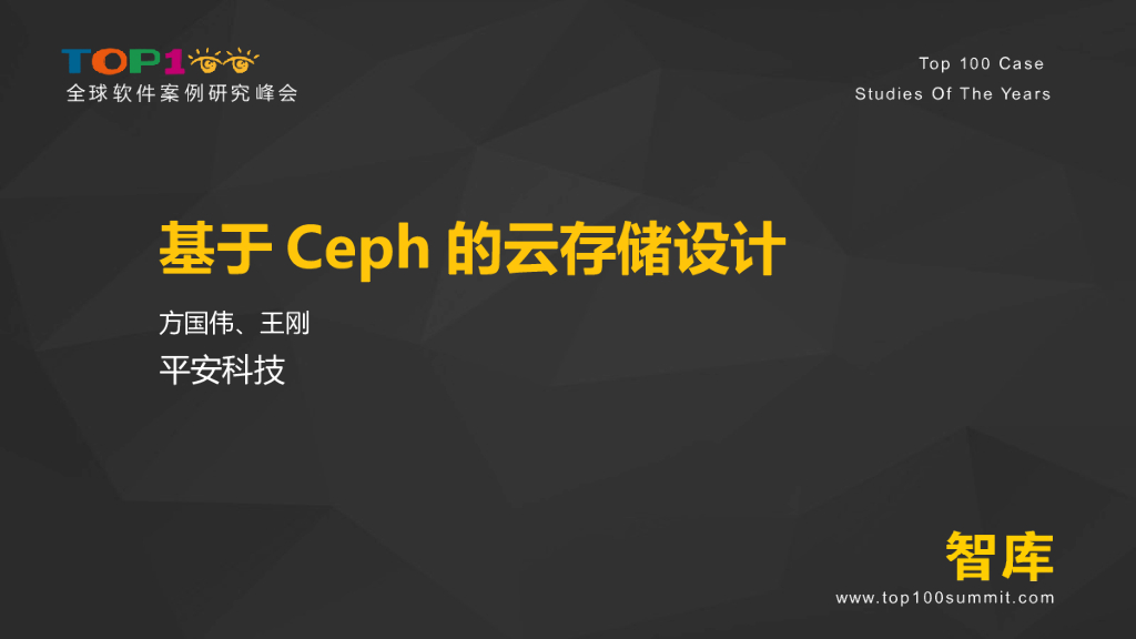 平安科技：基于Ceph的云存储设计