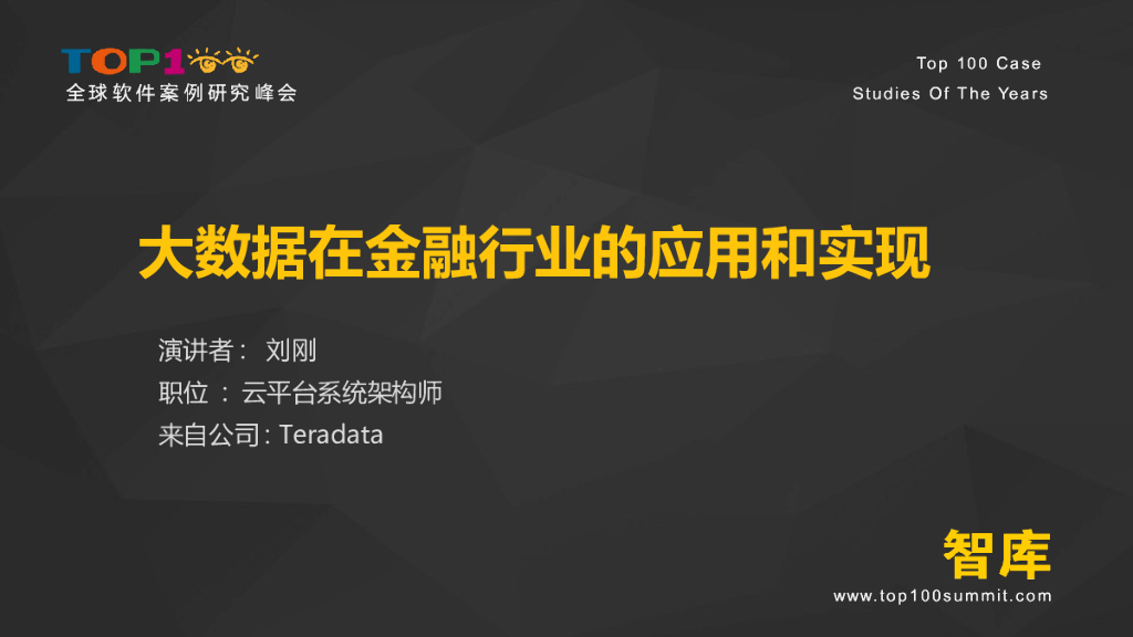 Teradata：大数据在金融行业的应用和实现