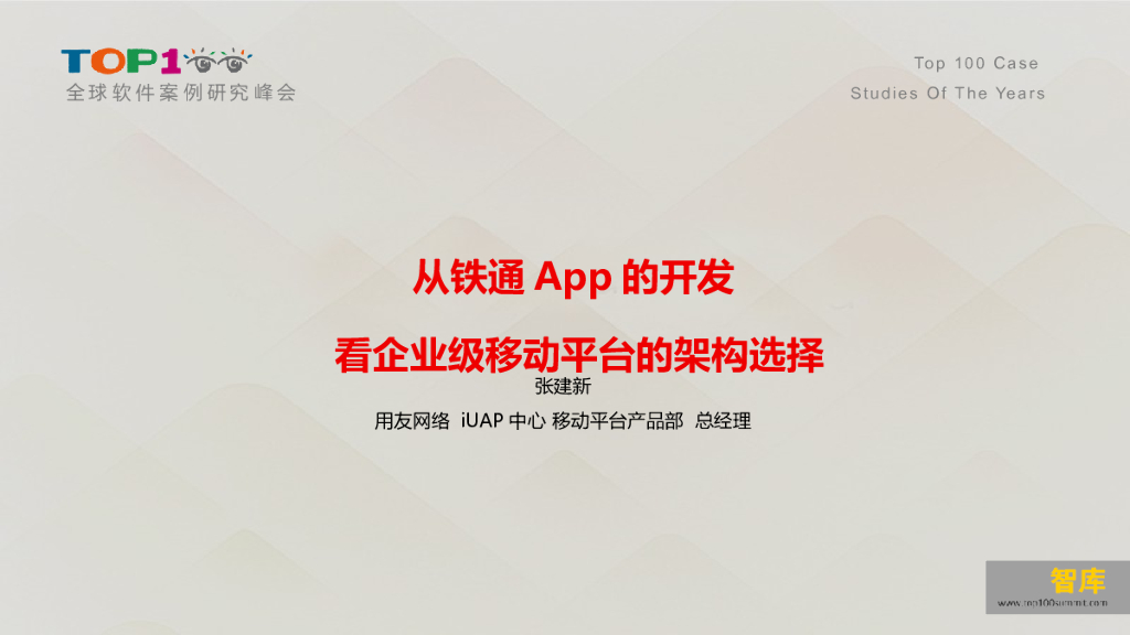 用友网络：从铁通App的开发看企业级移动平台的架构选择