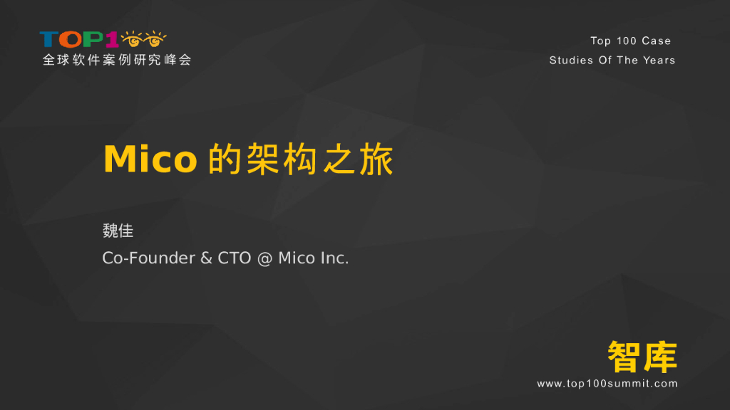 Mico的架构之旅