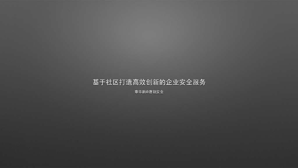 唐朝安全：基于社区打造⾼高效创新的企业安全服务