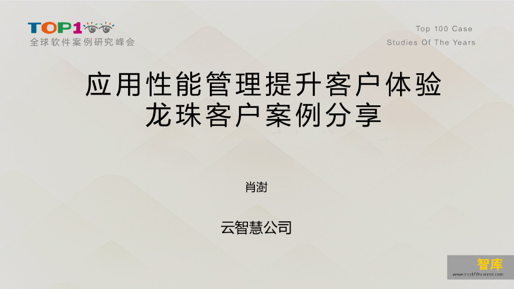 云智慧：应用性能管理提升客户体验龙珠客户案例分享
