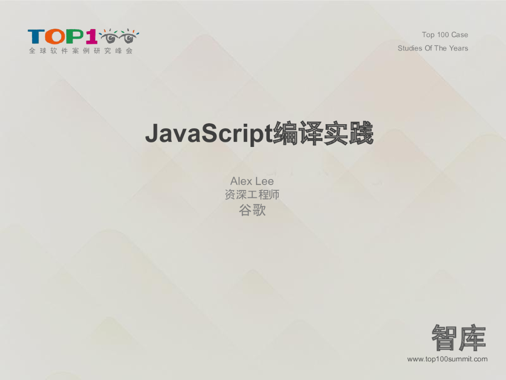 Google：JavaScript编译实践