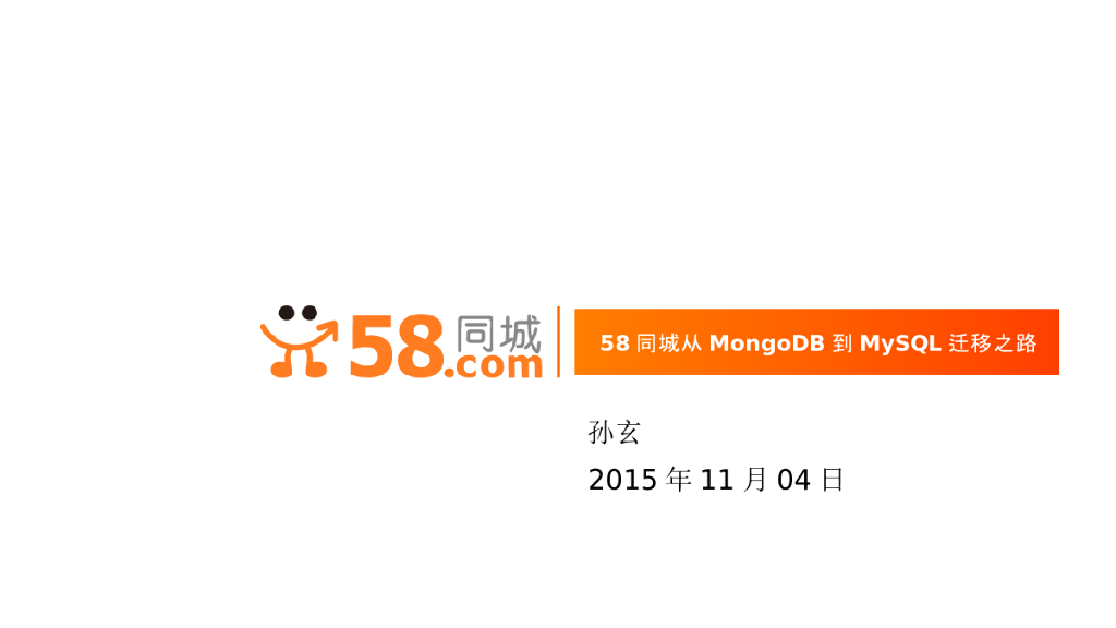 58同城从MongoDB到MySQL迁移之路