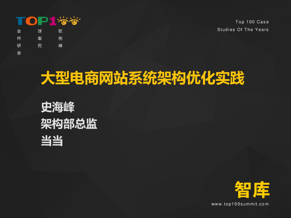 当当网：大型电商网站系统架构优化实践