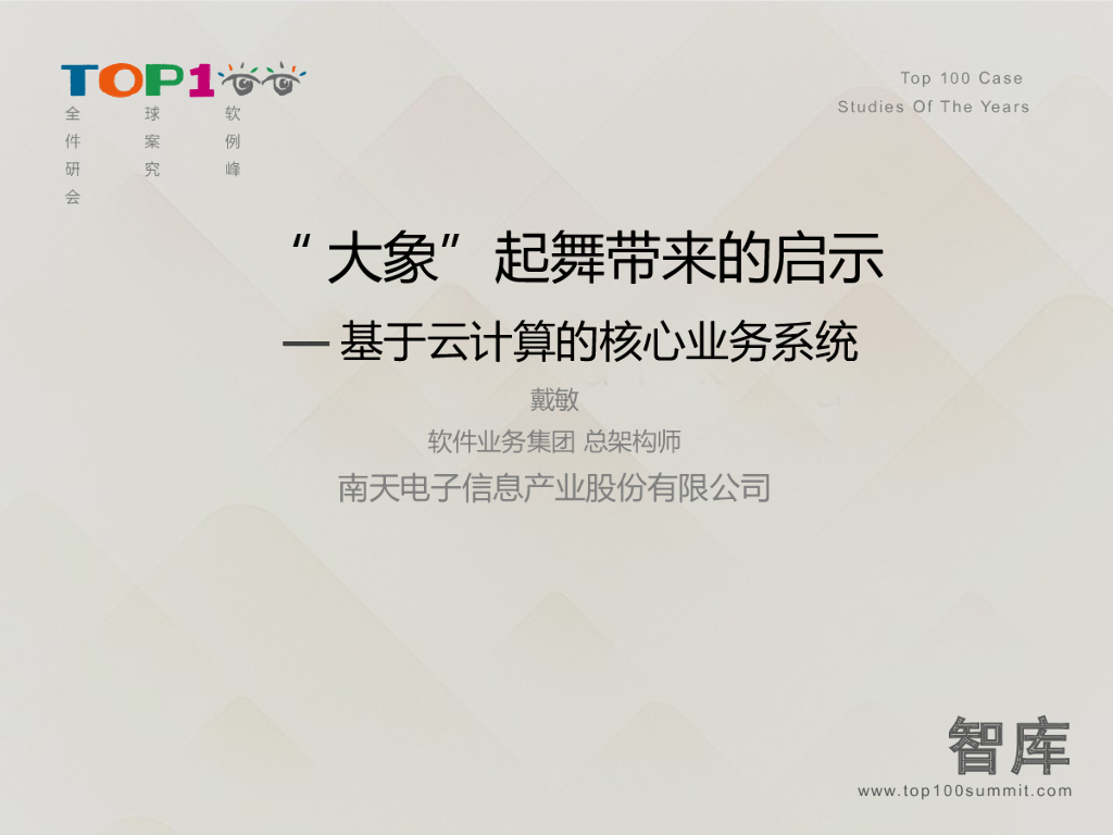 南大信息：“大象”起舞带来的启示—基于云计算的核心业务系统