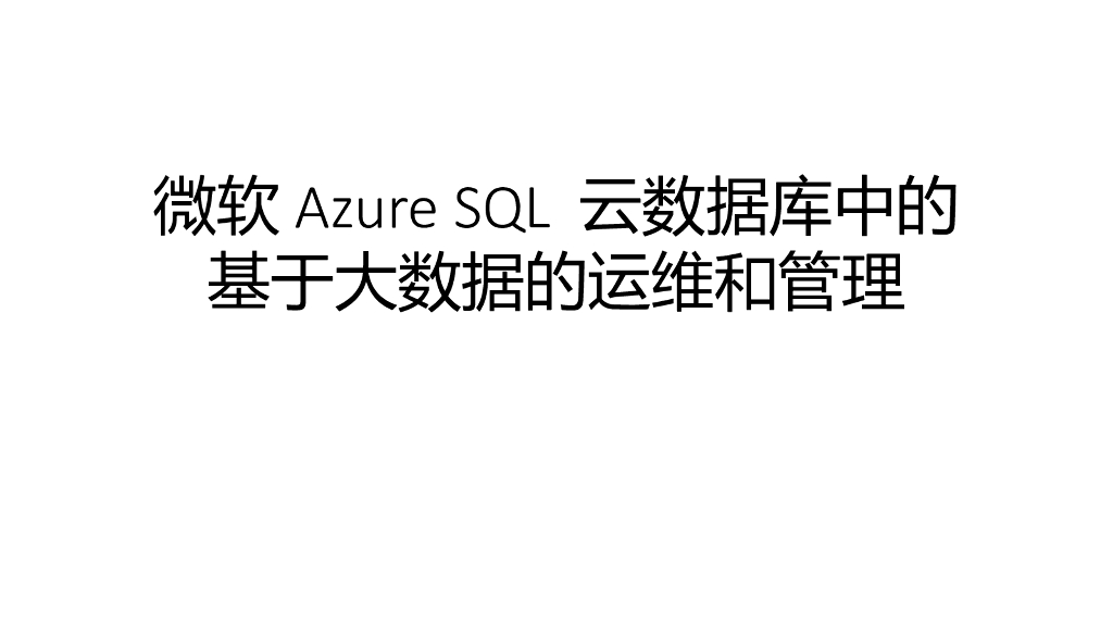 微软AzureSQL云数据库中的基于大数据的运维和管理