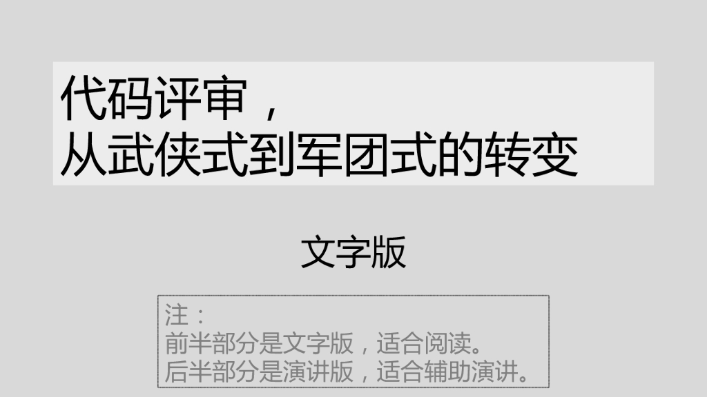 代码评审，从武侠式到军团式的转变