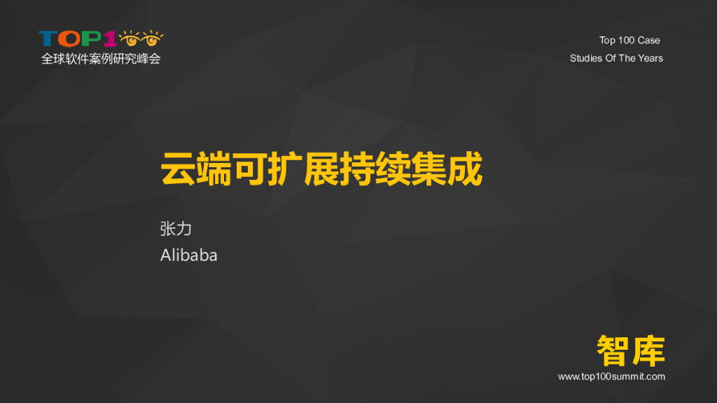 阿里巴巴：云端可扩展持续集成