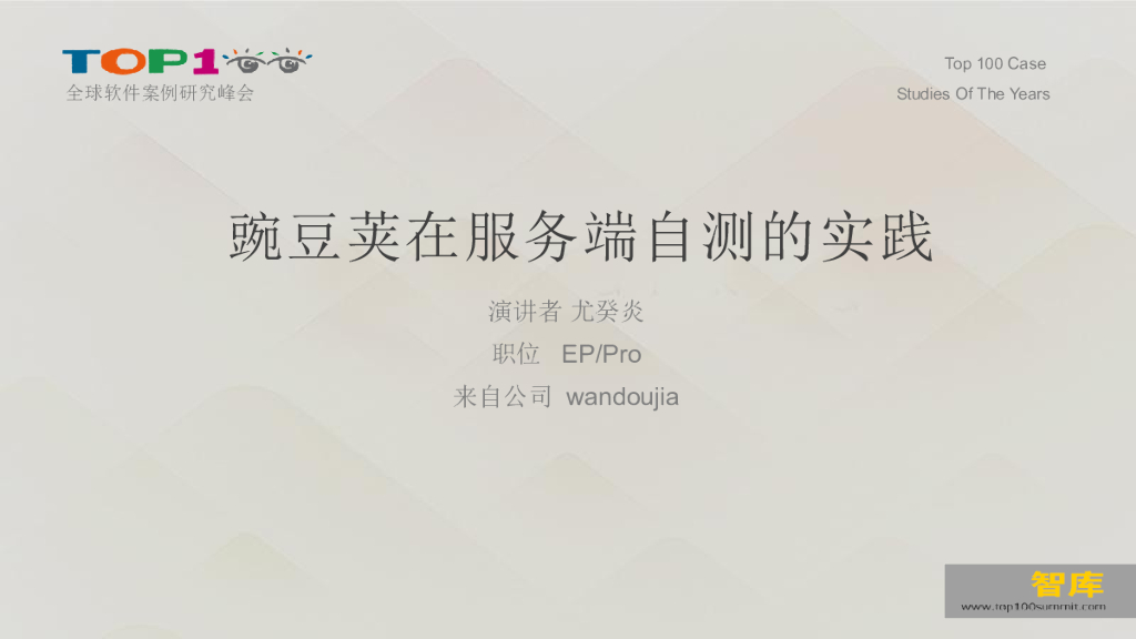 豌豆荚在服务端自测的实践