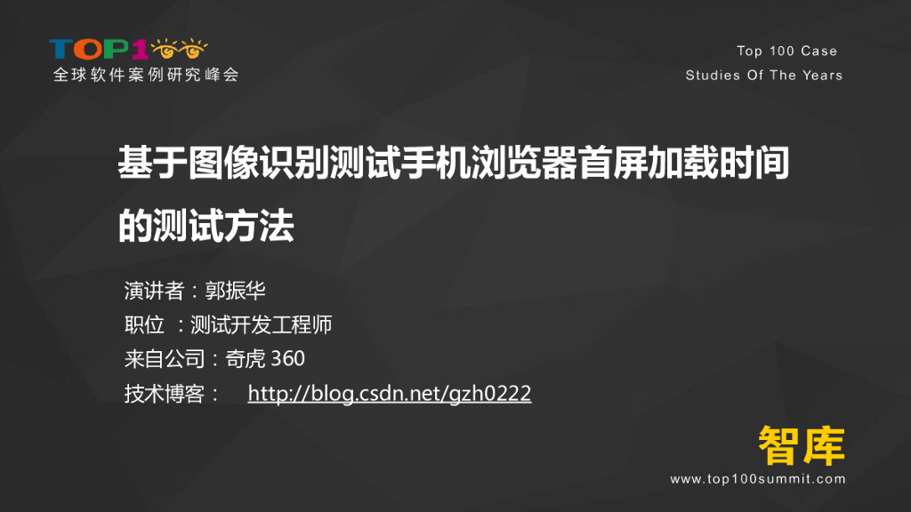 奇虎360：基于图像识别测试手机浏览器首屏加载时间的测试方法