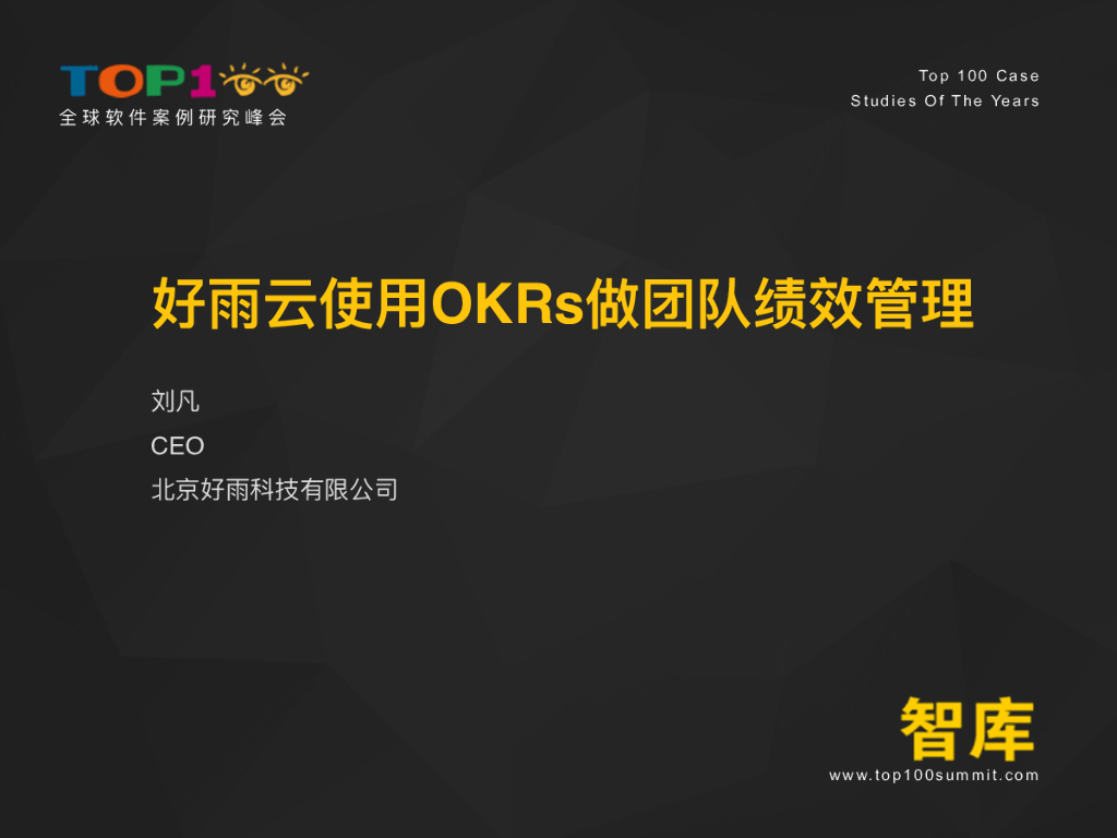 好雨科技：好雨云使用OKRs做团队绩效管理