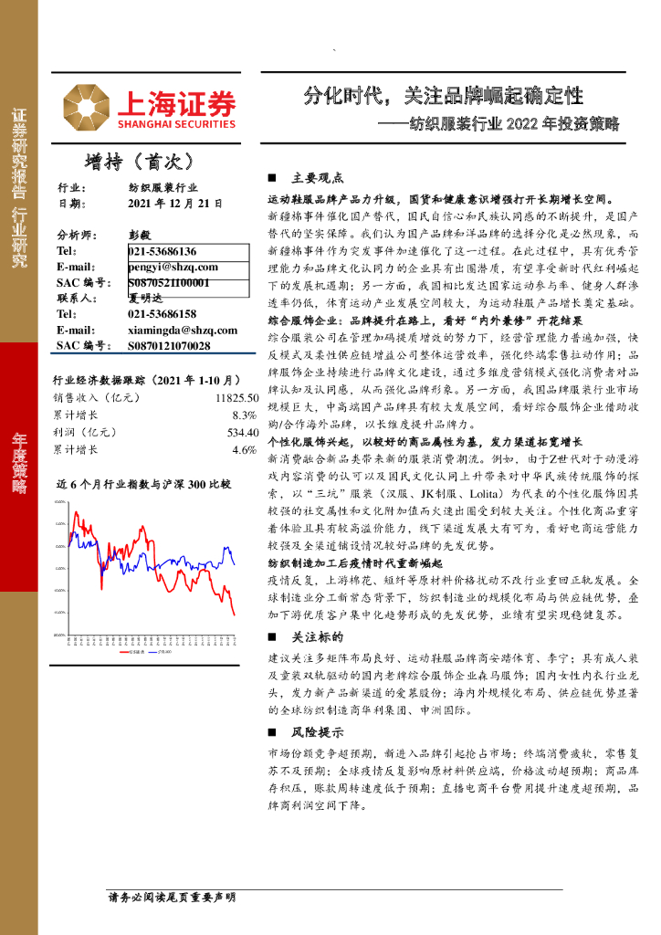 上海证券：纺织服装行业2022年投资策略：分化时代，关注品牌崛起确定性