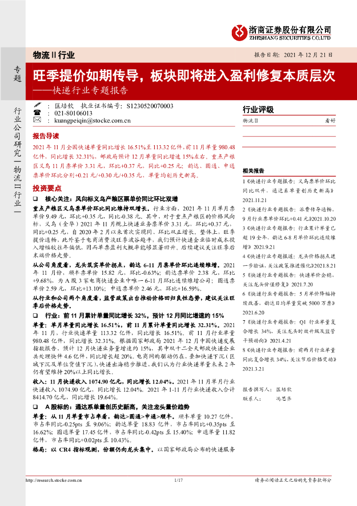 浙商证券：<em>快递</em>行业专题报告：旺季提价如期传导，板块即将进入盈利修复本质层次