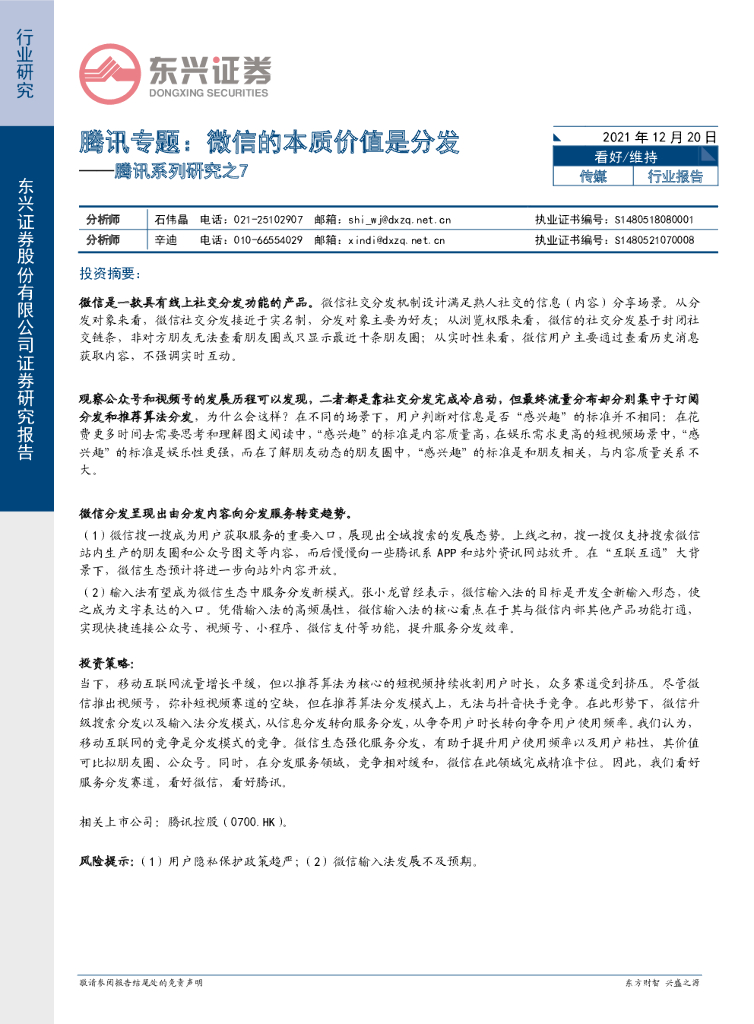 东兴证券：传媒：腾讯系列研究之7-腾讯专题：微信的本质价值是分发